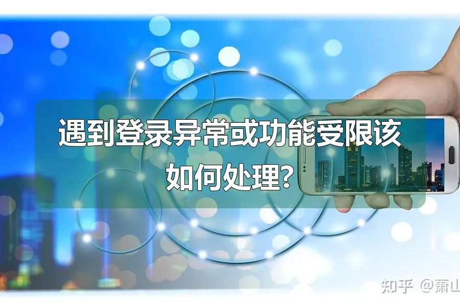 遇到登录异常或功能受限该如何处理?