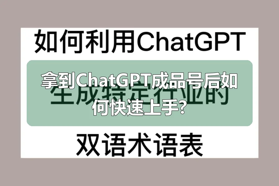 拿到ChatGPT成品号后如何快速上手?