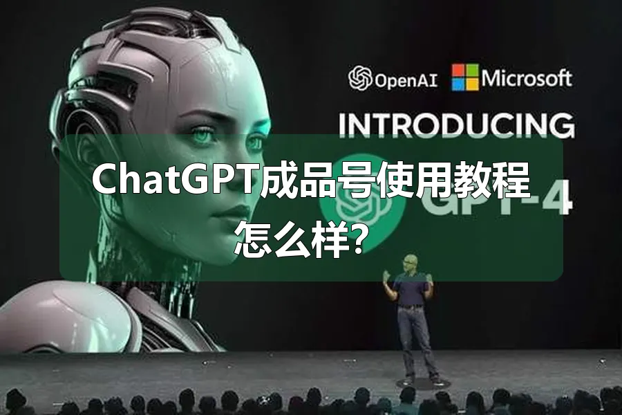 ChatGPT成品号使用教程怎么样?