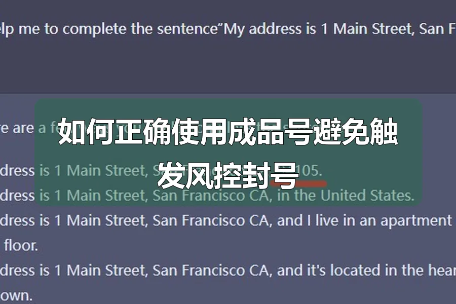 如何正确使用成品号避免触发风控封号