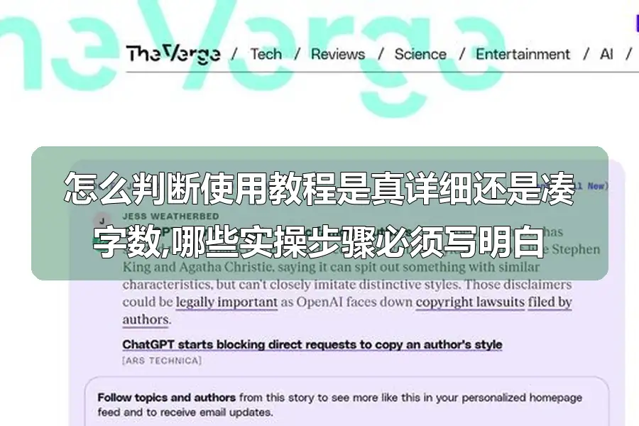 怎么判断使用教程是真详细还是凑字数,哪些实操步骤必须写明白
