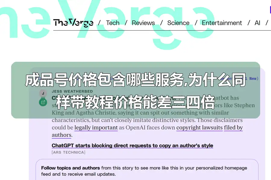 成品号价格包含哪些服务,为什么同样带教程价格能差三四倍