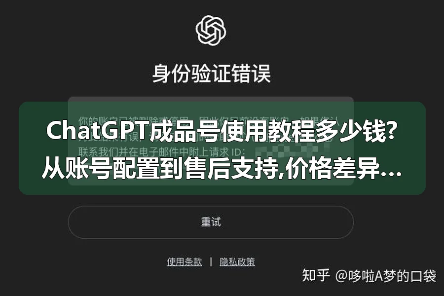 ChatGPT成品号使用教程多少钱?从账号配置到售后支持,价格差异背后的服务逻辑