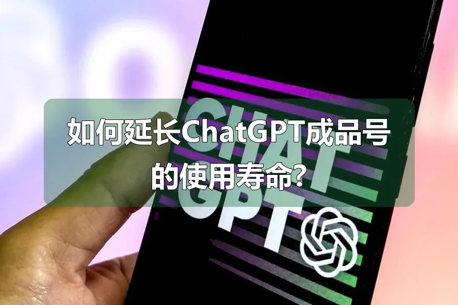 如何延长ChatGPT成品号的使用寿命?