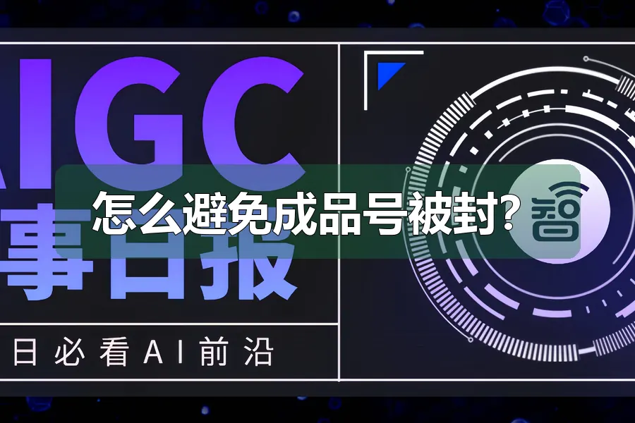怎么避免成品号被封?